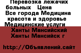 Перевозка лежачих больных › Цена ­ 1 700 - Все города Медицина, красота и здоровье » Медицинские услуги   . Ханты-Мансийский,Ханты-Мансийск г.